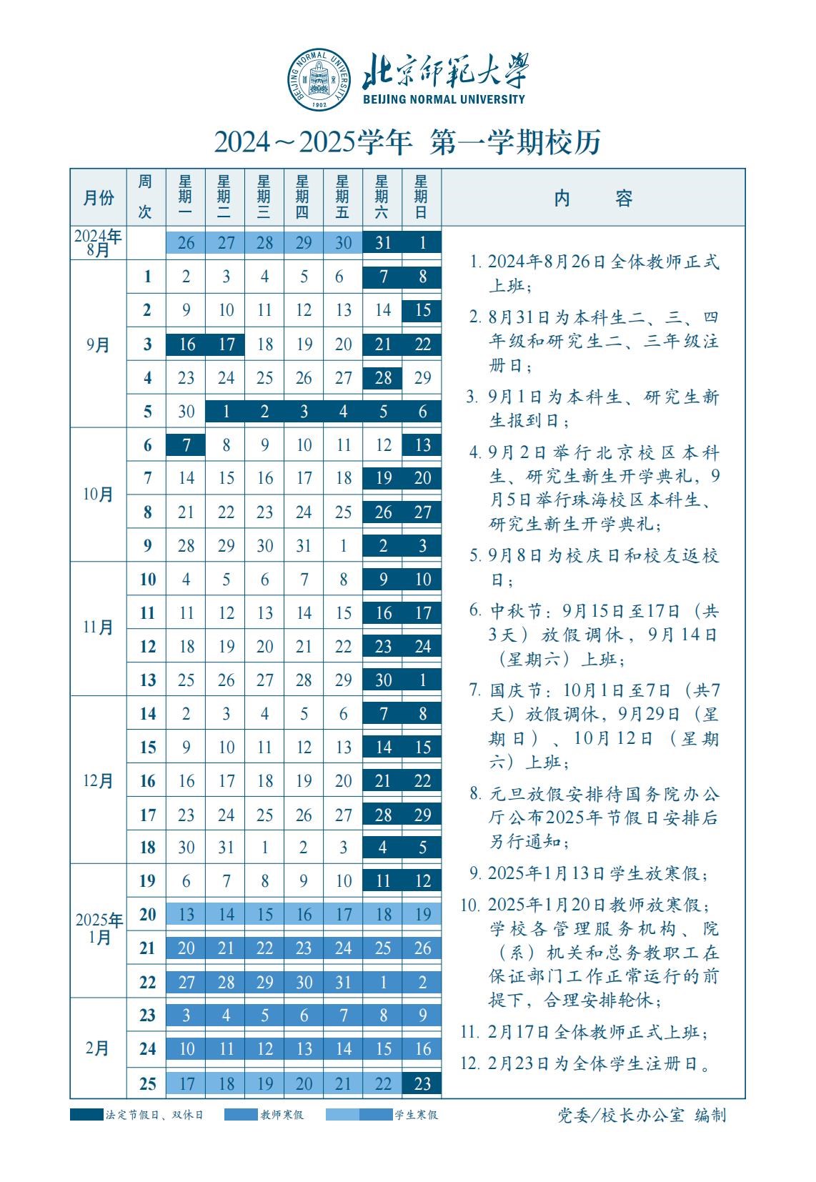 2024-2025学年第一学期校历.jpg